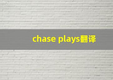 chase plays翻译